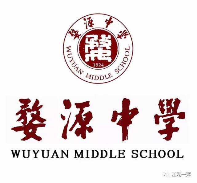 █ 婺中新校徽设计稿试应用(附调整稿)