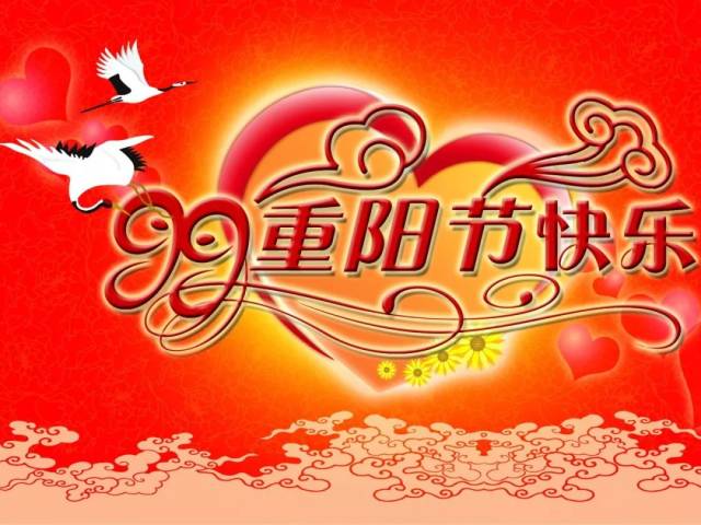 九九归一是重阳,步步登高人吉祥. 朋友,早安!重阳节快乐!