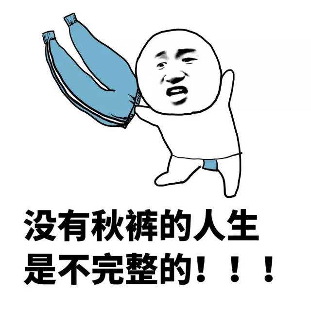 【秋裤表情包】干大事者,岂可一日无秋裤