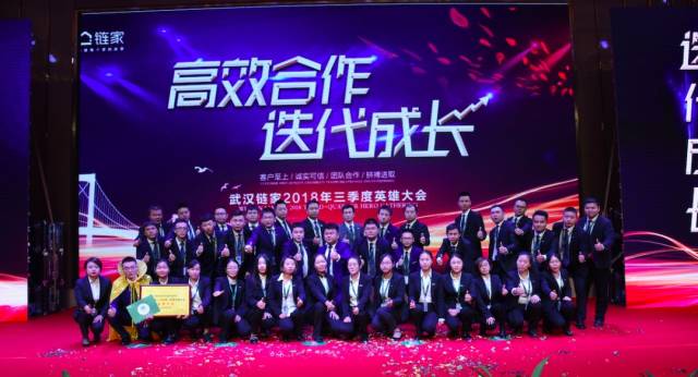武汉链家三季度英雄大会隆重召开