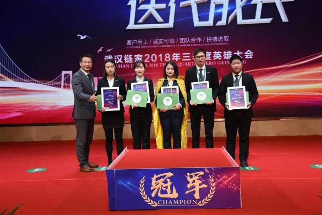 武汉链家三季度英雄大会隆重召开