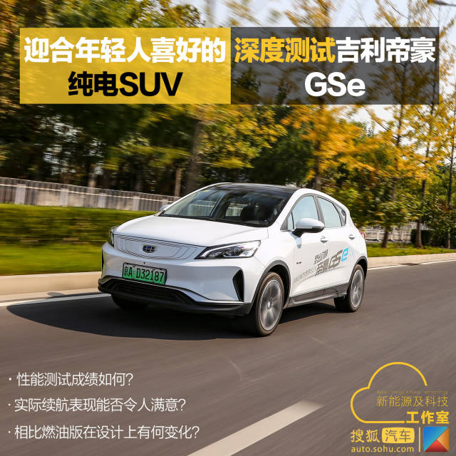 有碍于吉利在纯电动车领域的发展,于是在今年的6月份,帝豪gse来到了我