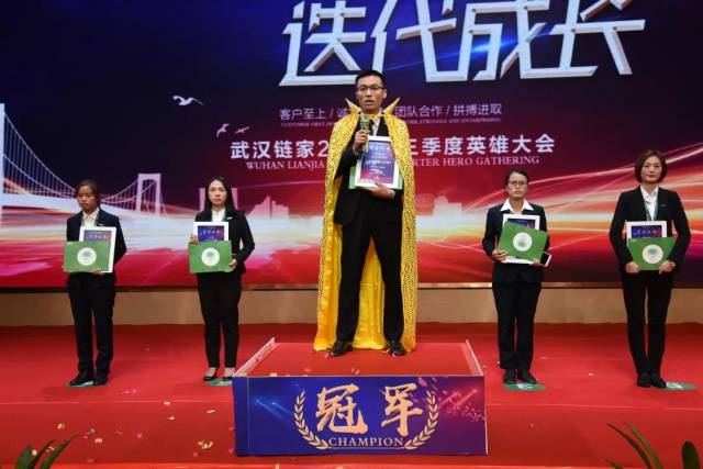 武汉链家三季度英雄大会隆重召开