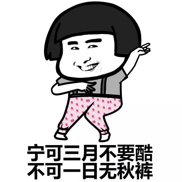 【秋裤表情包】干大事者,岂可一日无秋裤