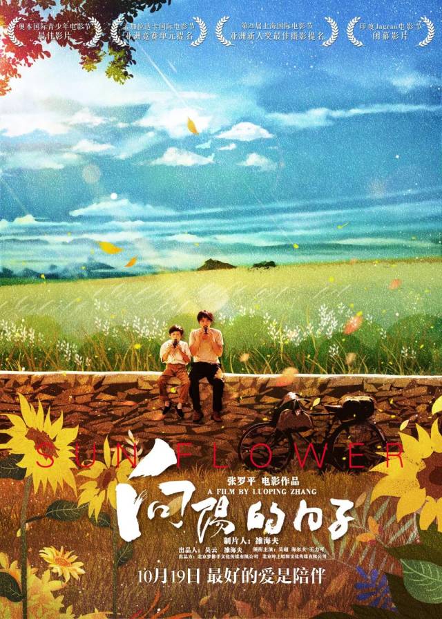 【影讯】最好的爱是陪伴,《向阳的日子》10月19日全国