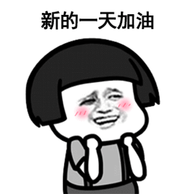 加油表情包大全