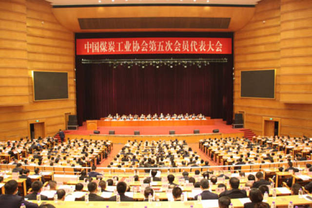 中国煤炭工业协会第五次会员代表大会在京