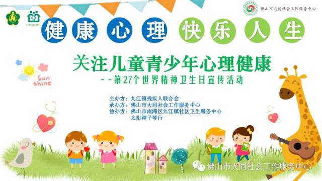 创益推介|"健康心理,快乐人生"——关注儿童青少年心理健康宣传活动