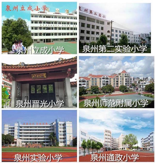 泉州的重点小学