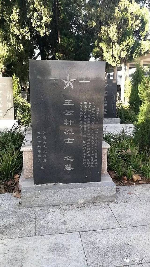 墓碑资料显示:王云轩烈士是诸城县人,1939年5月14日,王云轩在掩护