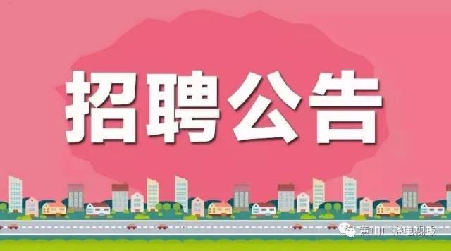 《黄山广播电视报》向您发出邀请,欢迎加入我们的团队