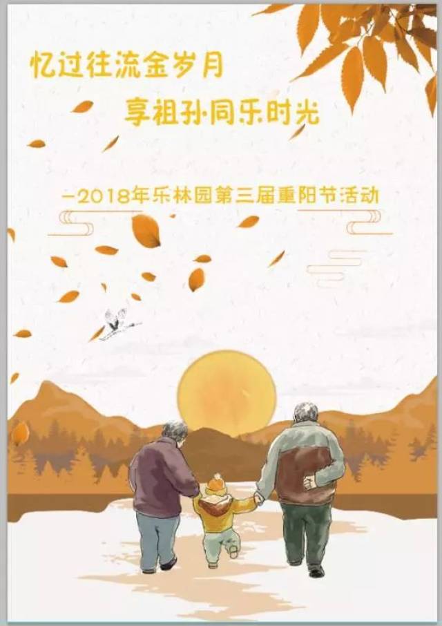 忆过往流金岁月,享祖孙同乐时光——乐林园第三届重阳节活动