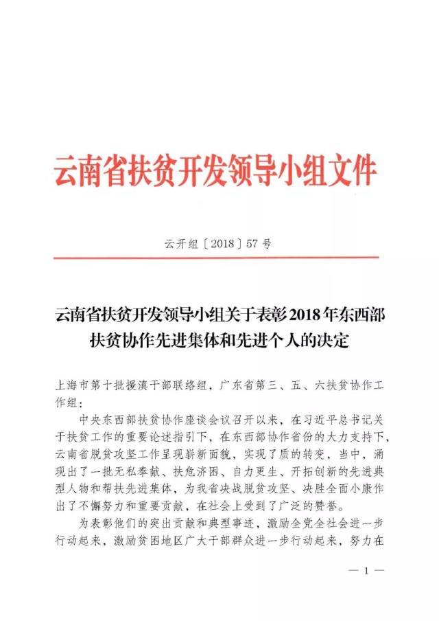 2,云南省扶贫开发领导小组关于表彰2018年东西部扶贫协作先进集体和