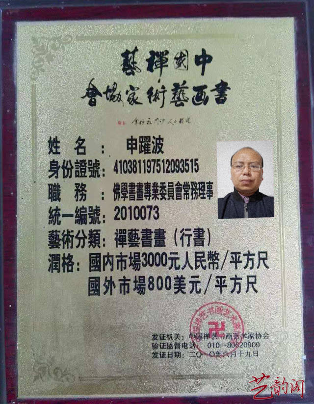 中国禅艺书画艺术家协会常务理事申跃波艺术简历