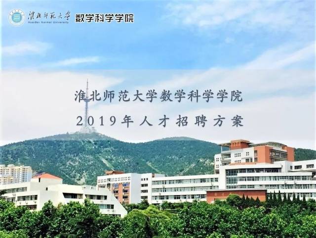 淮北师范大学数学科学学院2019年人才招聘方案 博士最低65万