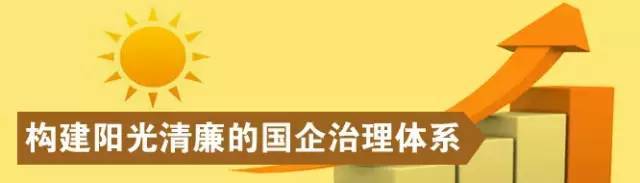 一文读懂,我省清廉国企这样建