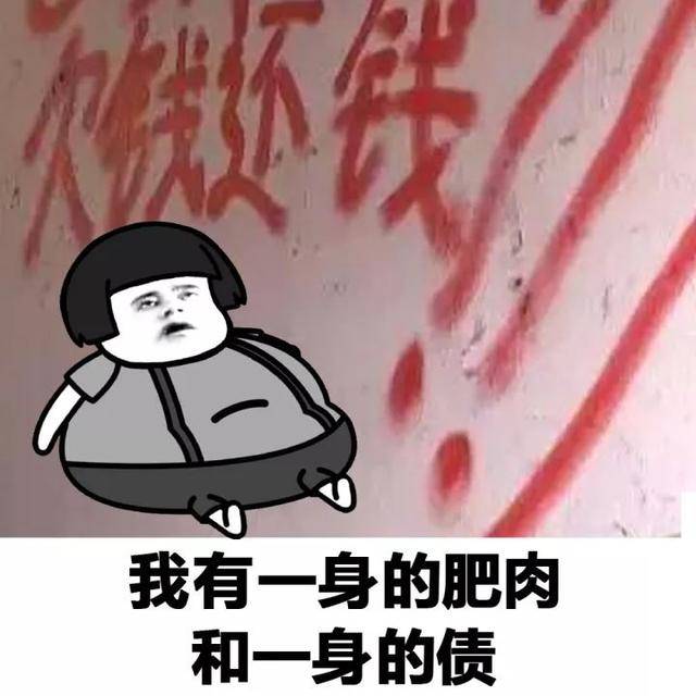 表情包:没有颜值,但我不轻言放弃,因为我有一身的肥肉