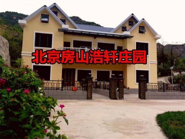 「紫塞明珠农家游」北京房山十渡浩轩庄园民俗(民宿)酒店漂流蹦极