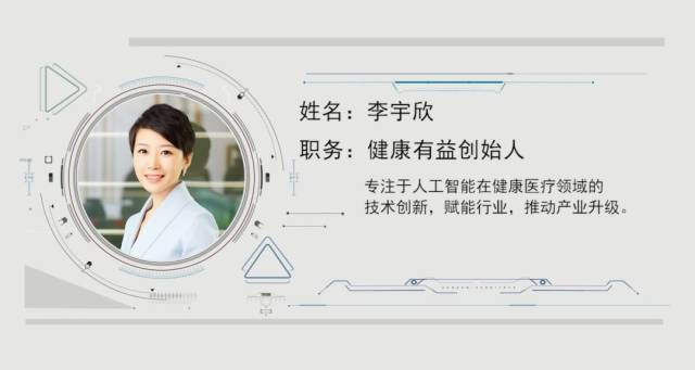 ai百人|健康有益李宇欣:ai 健康,让健康医疗拥有智慧大脑