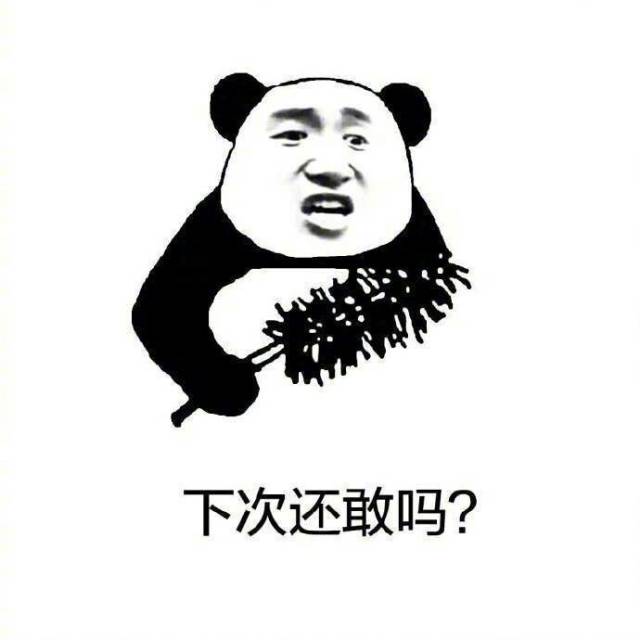 下次还敢吗?