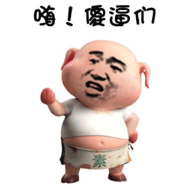 表情包:这里的山路十八弯,这里的傻逼抱成团!