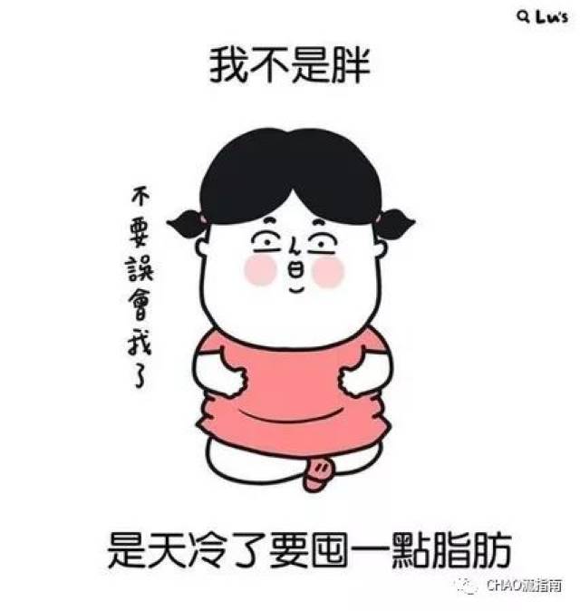 肉肉女孩经典语录:我不是胖,是天冷要囤些脂肪