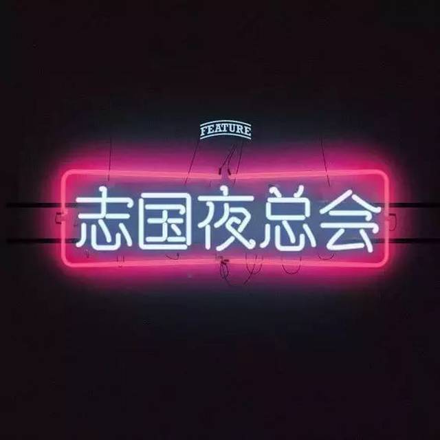 志国夜总会