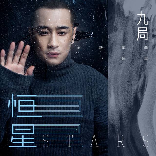 九局发布全新单曲《恒星》 深情演绎真挚爱情
