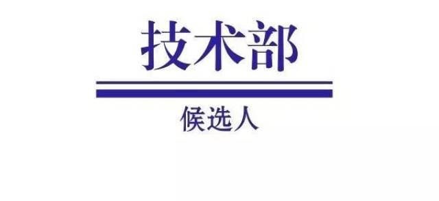 部长团公开答辩 l 技术部候选人简介