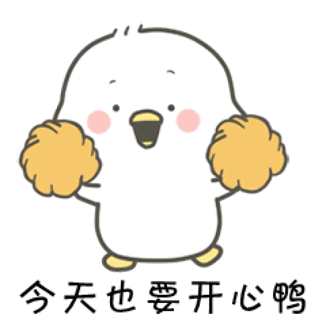 可爱表情包:你在干嘛鸭?今天也要爱我鸭!