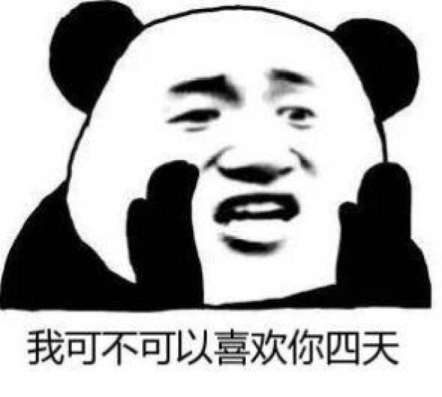 撩妹套路表情包:我可不可以喜欢你4天