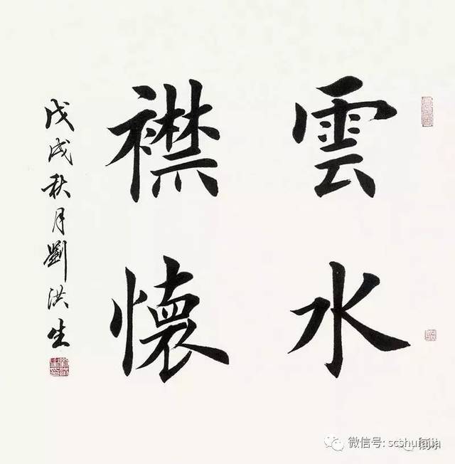 川网快讯"向经典致敬—华夏晋道国学院刘洪生书法展"在西南交通