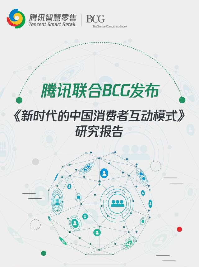 决胜社交零售时代—bcg联合腾讯智慧零售发布研究报告