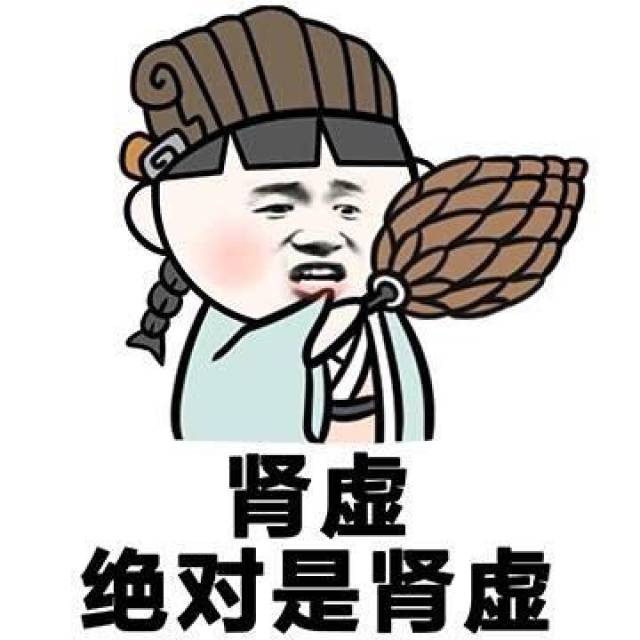 四,肾虚