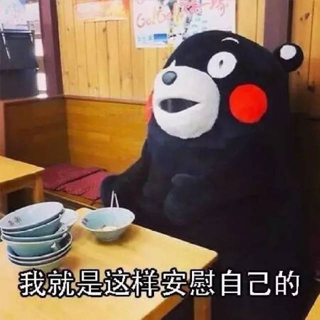 不像你只能化悲愤为食欲