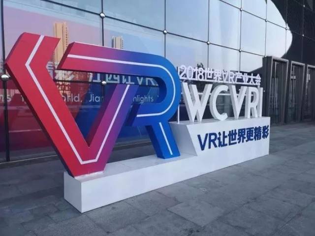 vr让世界更精彩,2018世界vr产业大会盛大开幕