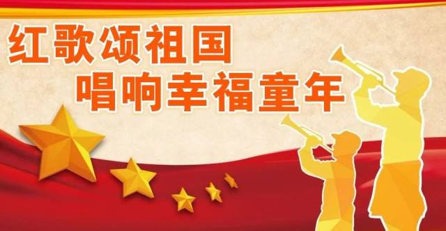 【主题活动】红歌颂祖国,唱响幸福童年!