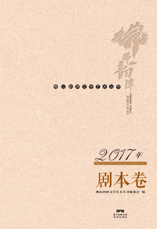 qq:26464166) 《佛山韵律文学艺术丛书》之《2017年剧本卷》封面 1