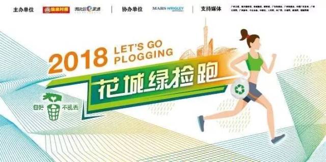 直通广马名额!2018全球最火的时尚环保运动来广州啦!