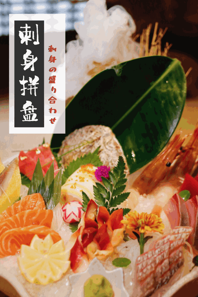 刺身拼盘