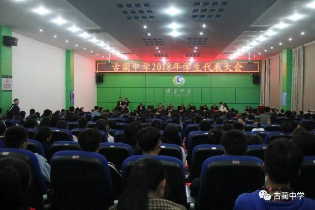古蔺中学2018年学生代表大会隆重召开