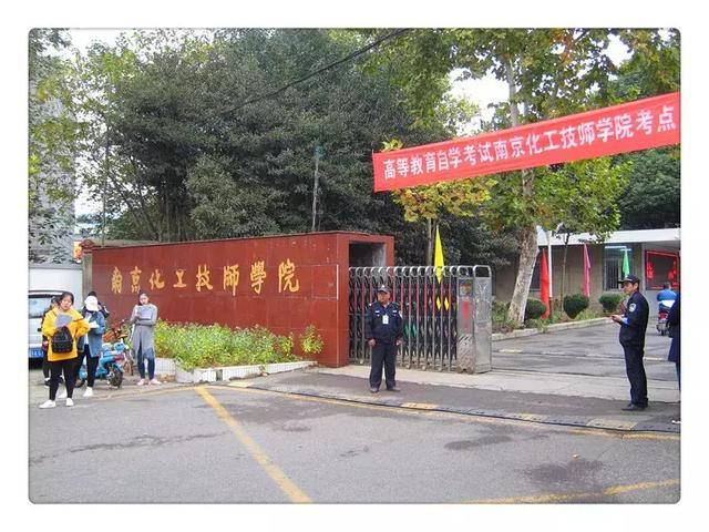 南京化工技师学院顺利完成2018年江苏省高等教育自学考试工作