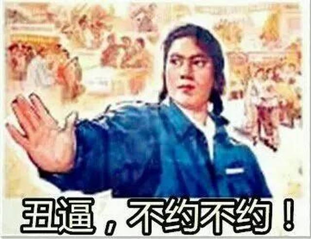 80年代宣传画斗图表情包40p:不约,叔叔我们不约