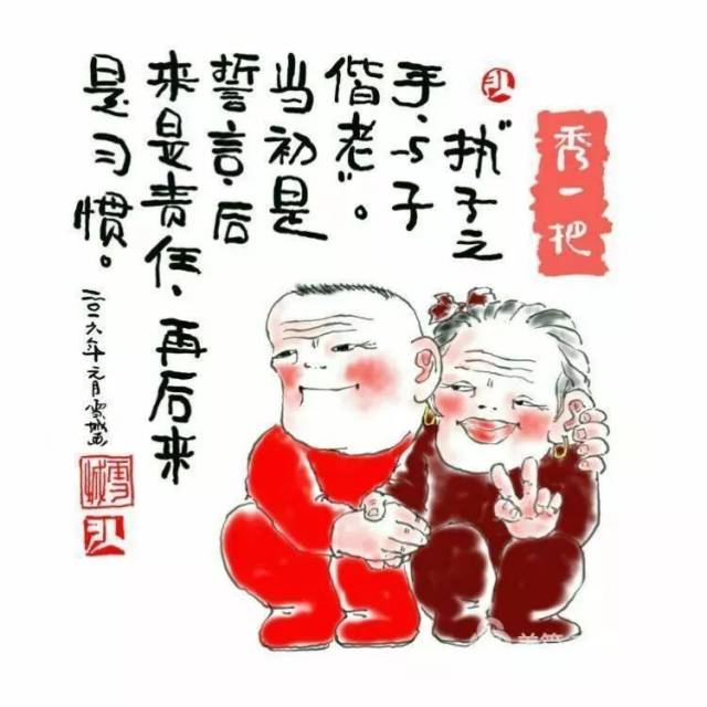 秀一把:执子之手,与子偕老.当初是誓言,后来是责任,再后来是习惯.