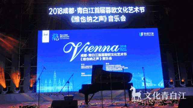 2018成都青白江首届蓉欧文化艺术节 《维也纳之声》音乐会 于19:00-21
