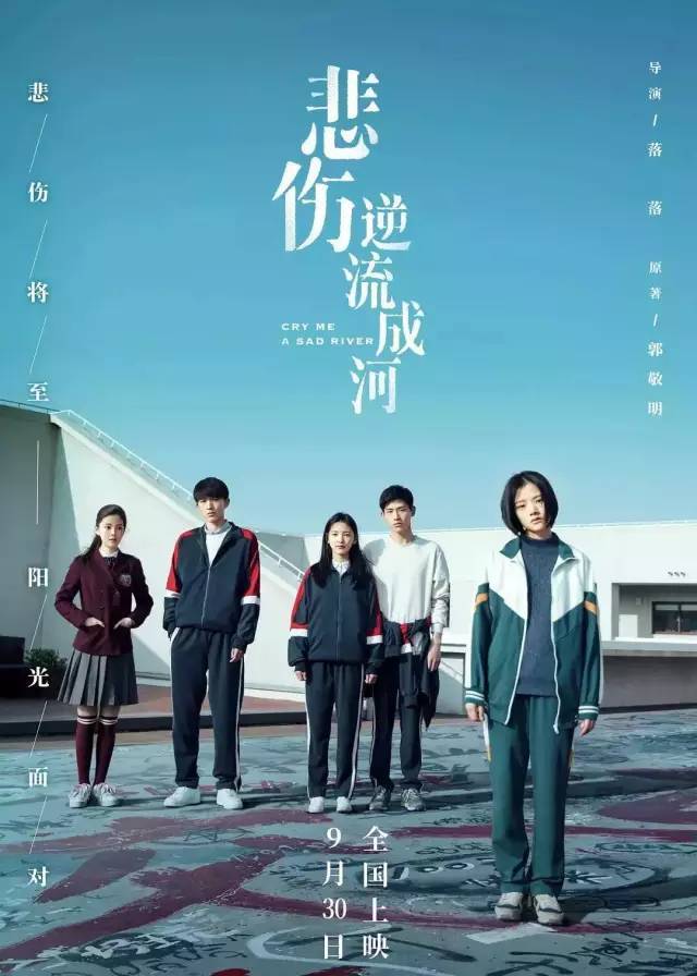 最近,由郭敬明同名小说改编而来的电影《悲伤逆流成河》正在上映