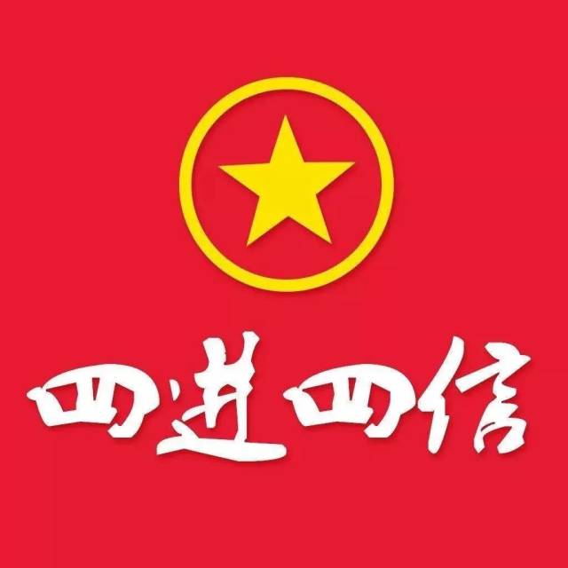 四进四信 | 坚守"四进四信",唱响时代旋律!