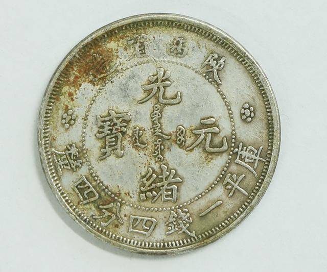 1898年陕西省造光绪元宝库平一钱四分四厘银币样币