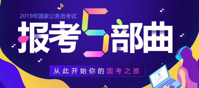 2019国家公务员考试报名入口已开通(最新发布)