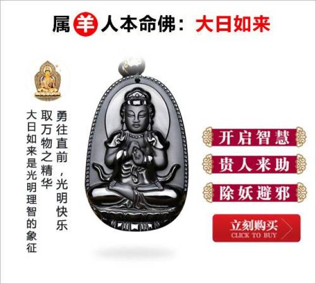 生肖羊本命佛大日如来